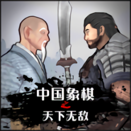 中国象棋3D天下无敌 v1.3 最新版