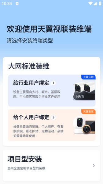 天翼视联装维端 v1.0.0 官方版 3