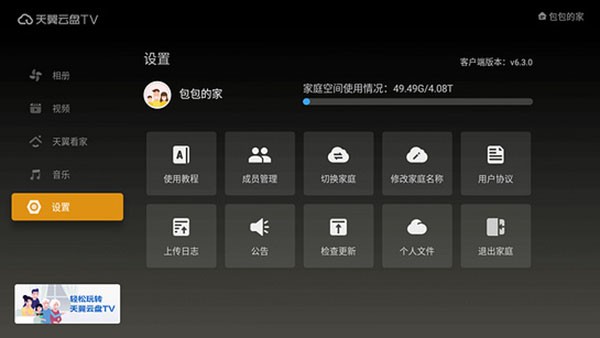 天翼云盘TV v6.5.5 最新版 2