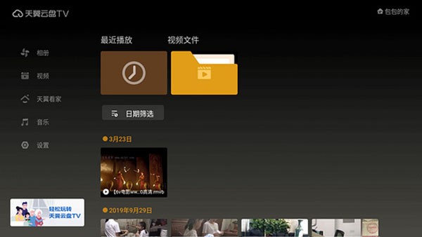 天翼云盘TV v6.5.5 最新版 1