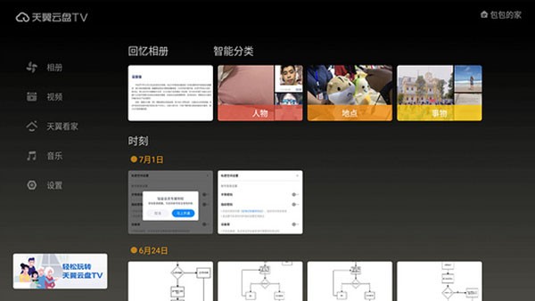 天翼云盘TV v6.5.5 最新版 3