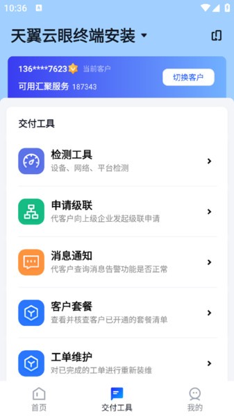 天翼视联装维端 v1.0.0 官方版 1