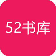 52书库 1.0.3 安卓版