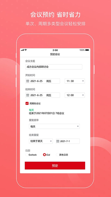 成方会议系统 v2.3.160.67 官方版 1