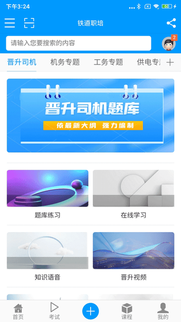 铁道职培 v1.3.0 手机版 2