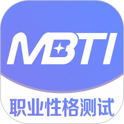 MBTI职业性格测试 1.42 官方版