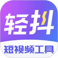 轻抖短视频工具 v3.1.100 安卓版