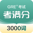 考满分gre3000词 v4.9.2 官方版