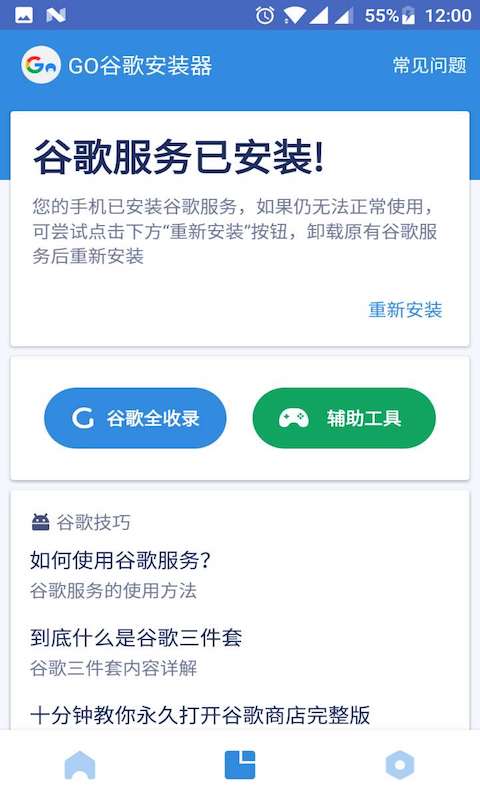 Go谷歌安装器 v4.8.7 安卓版 2