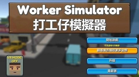 打工仔模拟器 v1.0 最新版 2