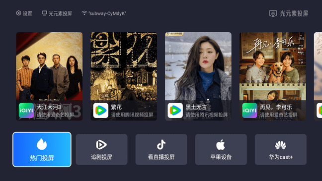 光元素投屏 v1.2.2-5070e26 官方版 1