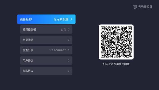 光元素投屏 v1.2.2-5070e26 官方版 2
