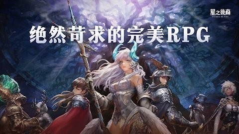 星之后裔 v2.1.1 最新版 1