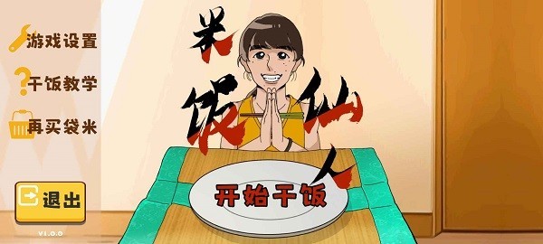 火山哥哥米饭仙人 v1.0.0 安卓版 1