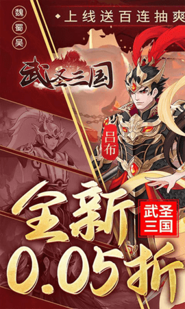 武圣三国0.05折 1.0.0 官方版 2