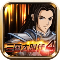 三国大时代4霸王立志 v2.5 最新版