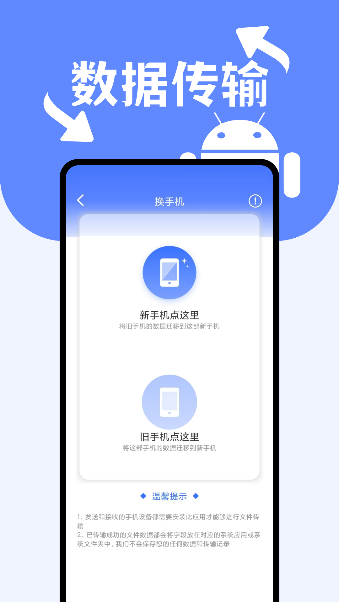 安卓搬家换机助手 1.0.0 官方版 2