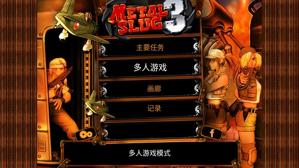 合金弹头3 v2.0 最新版 1