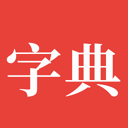 字典通