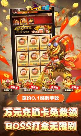 一点三国0.1折 2.0 最新版 3