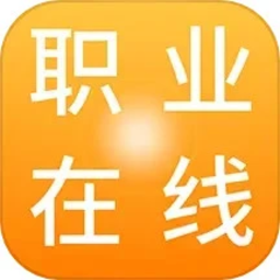 职业在线 v4.9.1 安卓版