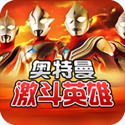 奥特曼对决激斗英雄 v1.6.3 安卓版