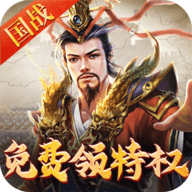 权御三国0.05折 1.24.1.1 最新版