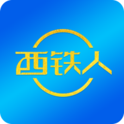 西铁人 v1.8.53 安卓版