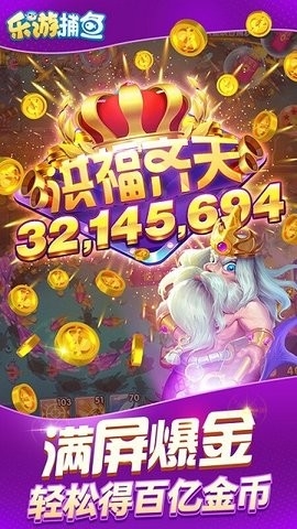 乐游捕鱼红包版 1.0.0 安卓版 2