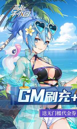 高能手办团Gm版 1.0 安卓版 1