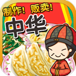 中华料理达人汉化版 v1.0 安卓版