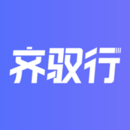 齐驭行 v1.1.2 安卓版